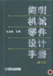 简明机械零件设计手册