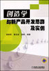 创造学与新产品开发思路及实例