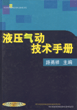 液压气动技术手册