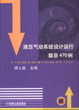 液压气动系统设计运行禁忌 470例