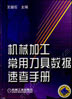 机械加工常用刀具数据速查手册
