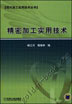 精密加工实用技术