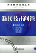 粘接技术问答