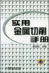 实用金属切削手册