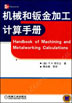 机械和钣金加工计算手册