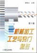 机械加工工艺与窍门精选 第３集