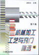 机械加工工艺与窍门精选（第５集）