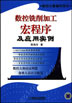 数控铣削加工宏程序及应用实例