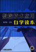 数控技术应用自学读本