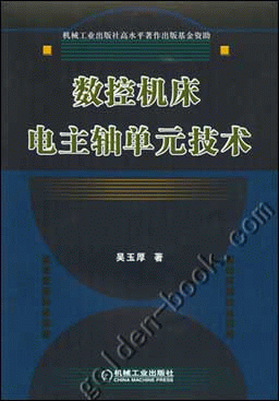 数控机床电主轴单元技术