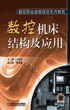 数控机床结构及应用
