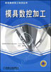 模具数控加工