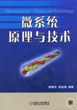 微系统原理与技术