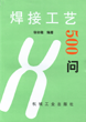 焊接工艺500问