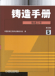 铸造手册第5卷铸造工艺（第二版）