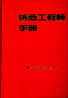 铸造工程师手册（第２版）