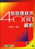 热处理技术４００问解析
