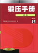 锻压手册（第２卷）冲压（第２版）