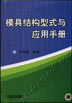 模具结构型式与应用手册