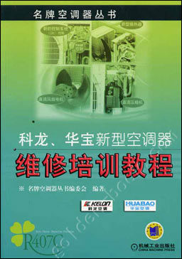 科龙 华宝新型空调维修培训教程