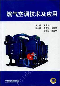 燃气空调技术及应用