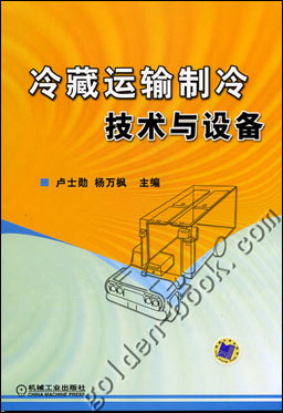 冷藏运输制冷技术与设备