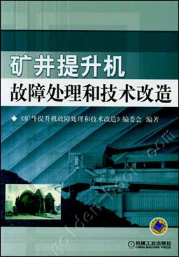 矿井提升机故障处理和技术改造
