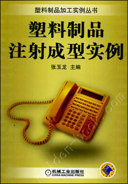塑料制品注射成型实例