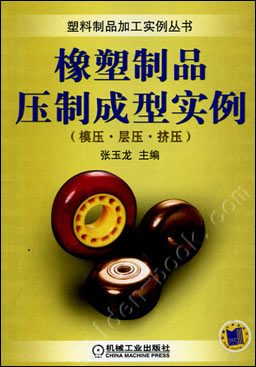 橡塑制品压制成型实例