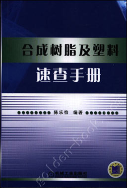 合成树脂及塑料速查手册