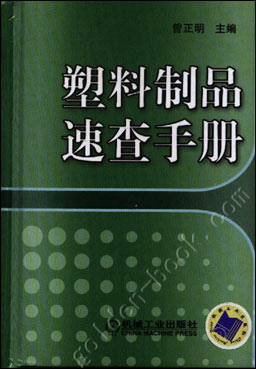 塑料制品速查手册