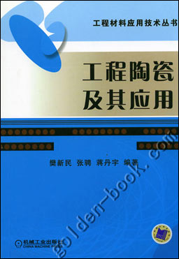 工程陶瓷及其应用