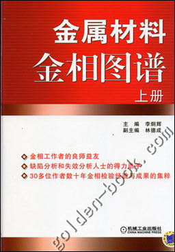 金属材料金相图谱（上、下册）