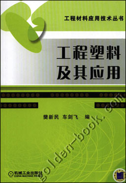 工程塑料及其应用