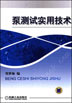 泵测试实用技术