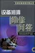 设备润滑与维修问答