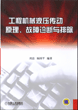 工程机械液压传动原理、故障诊断与排除