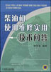 柴油机使用维修实用技术问答