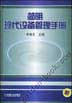 简明现代设备管理手册