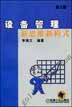 设备管理新思维新模式（第２版）