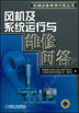 风机及系统运行与维修问答