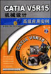 CATIA V5R15机械设计高级应用实例（含1CD）