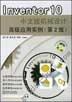 Inventor10 中文版机械设计高级应用实例(第二版)