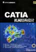 CATIA机械结构设计含1CD