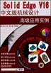 Solid Edge V16 中文版机械设计高级应用实例(含1CD)
