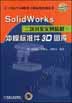 Solid Works 二次开发实例精解.冲模标准3D图库（含 1CD）