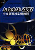 AutoCAD2007中文版标准实例教程
