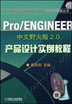 Pro/ENGINEER中文野火版2.0产品设计实例教程