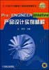 Pro/ENGINEER Wildfire 产品设计实例精解(含1CD)