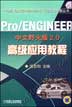 Pro/ENGINEER中文野火版2.0高级应用教程